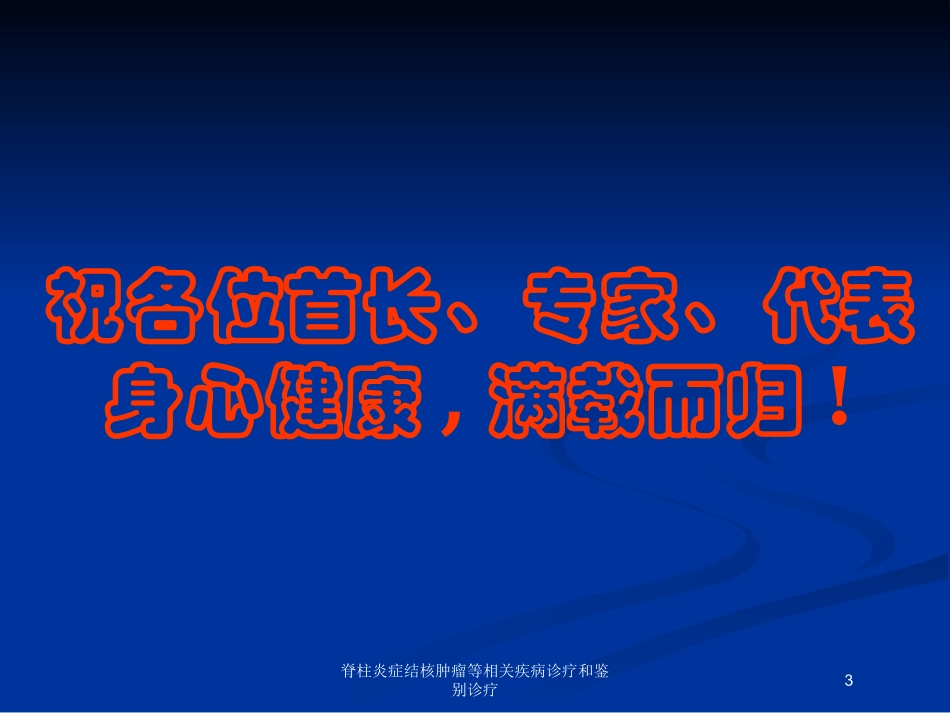脊柱炎症结核肿瘤等相关疾病诊疗和鉴别诊疗培训课件.pptx_第3页