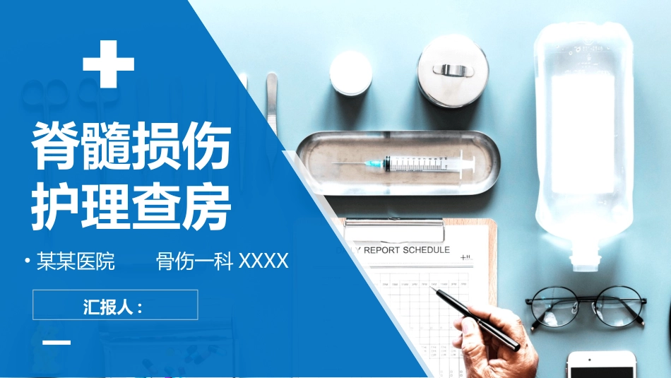 脊椎损伤医疗护理查房3.pptx_第1页