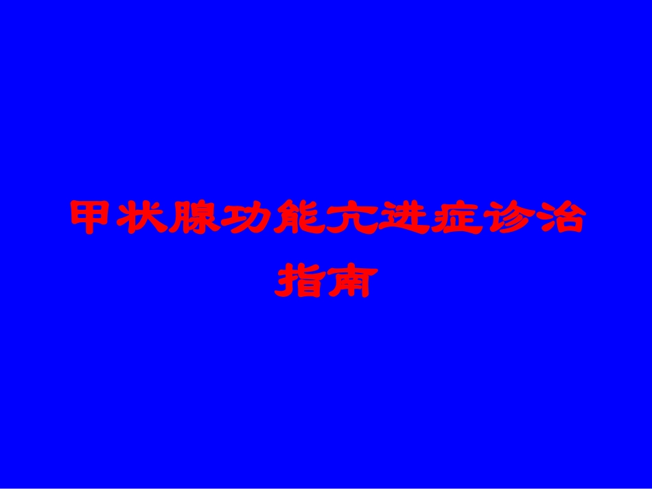 甲状腺功能亢进症诊治指南培训课件.pptx_第1页