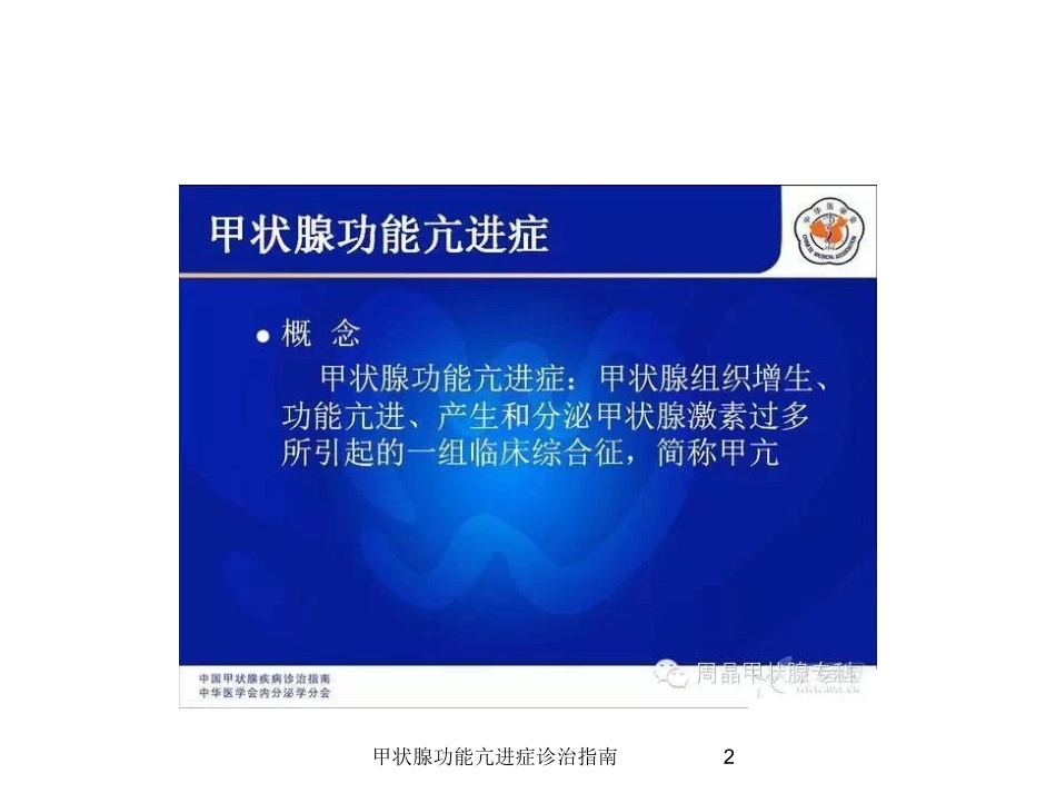 甲状腺功能亢进症诊治指南培训课件.pptx_第2页