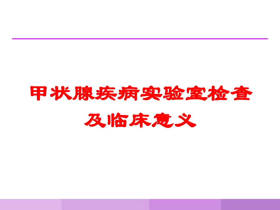 甲状腺疾病实验室检查及临床意义培训课件.pptx_第1页
