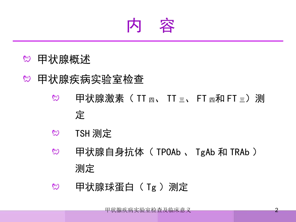 甲状腺疾病实验室检查及临床意义培训课件.pptx_第2页