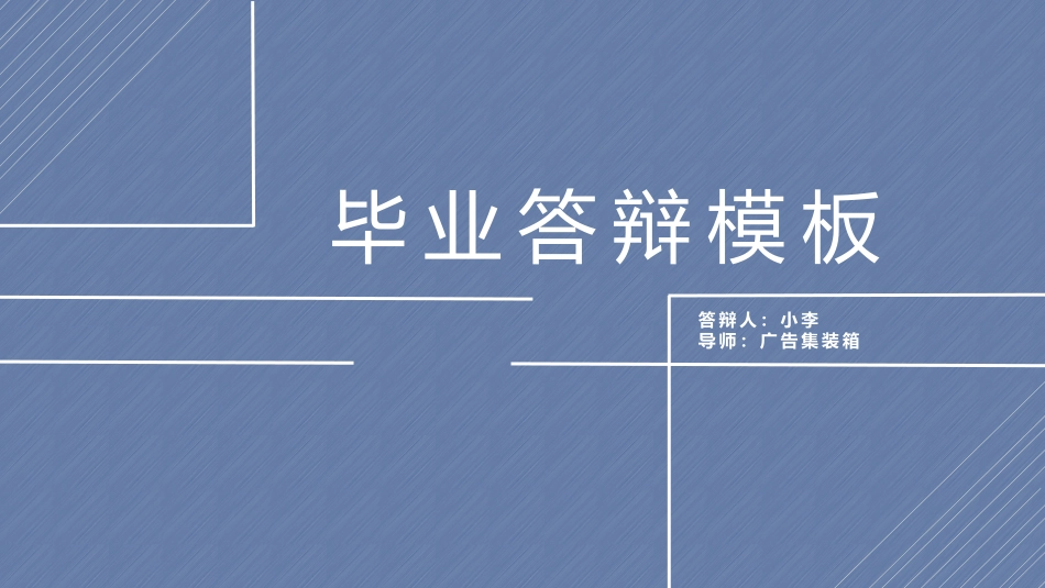 简洁大方毕业答辩模板.pptx_第1页