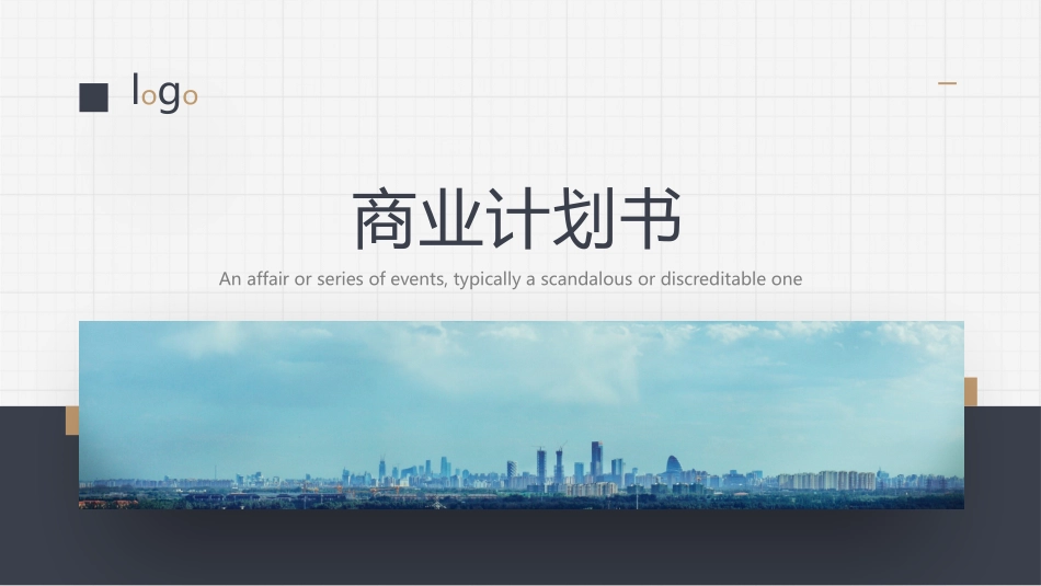 简洁大方商业计划书模板.pptx_第1页