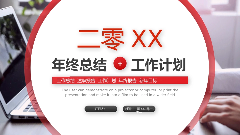 简洁大气红色实用年终总结计划模板.pptx_第1页
