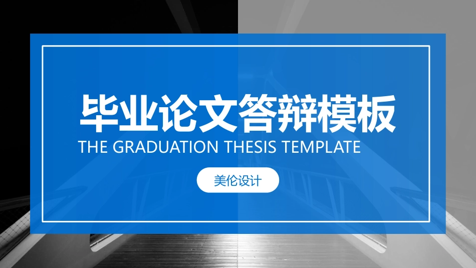 简洁蓝色论文答辩模板.pptx_第1页