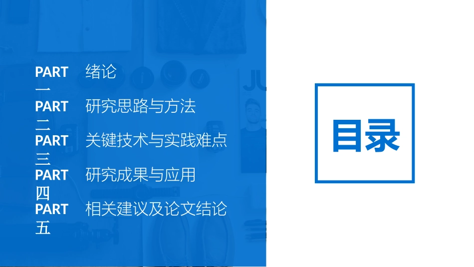 简洁蓝色论文答辩模板.pptx_第2页