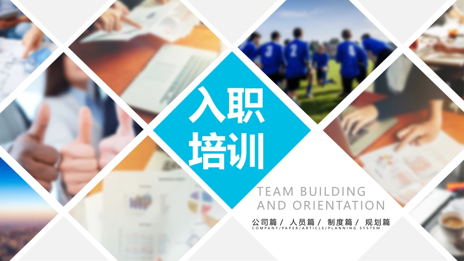简洁商务风入职培训PPT模板简洁商务风入职培训PPT模板.pptx_第1页