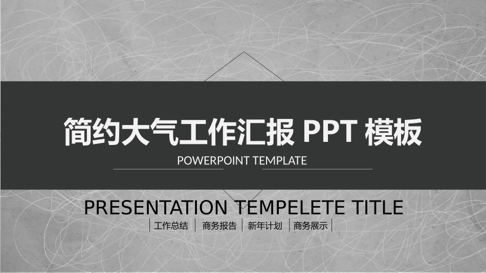简约大气黑灰工作汇报模板.pptx_第1页
