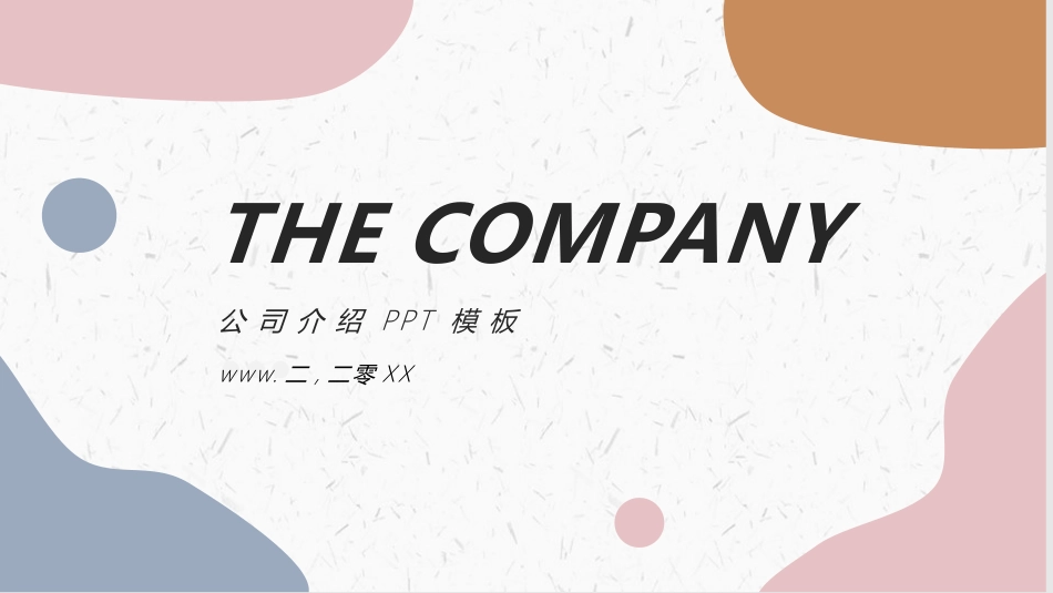 简约动感莫兰迪公司介绍 PPT模板.pptx_第1页