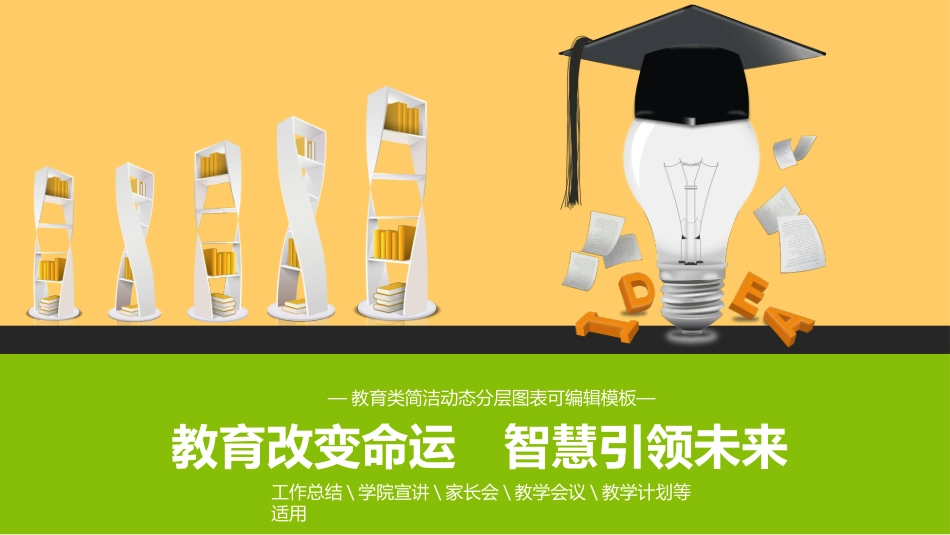简约动态教育教学通用模板.pptx_第1页