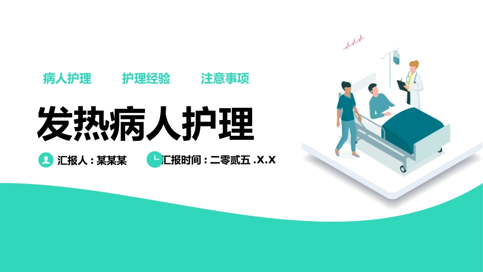 简约风发热病人护理医疗2.pptx_第1页