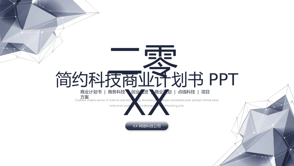 简约科技风商业计划书模板.pptx_第1页
