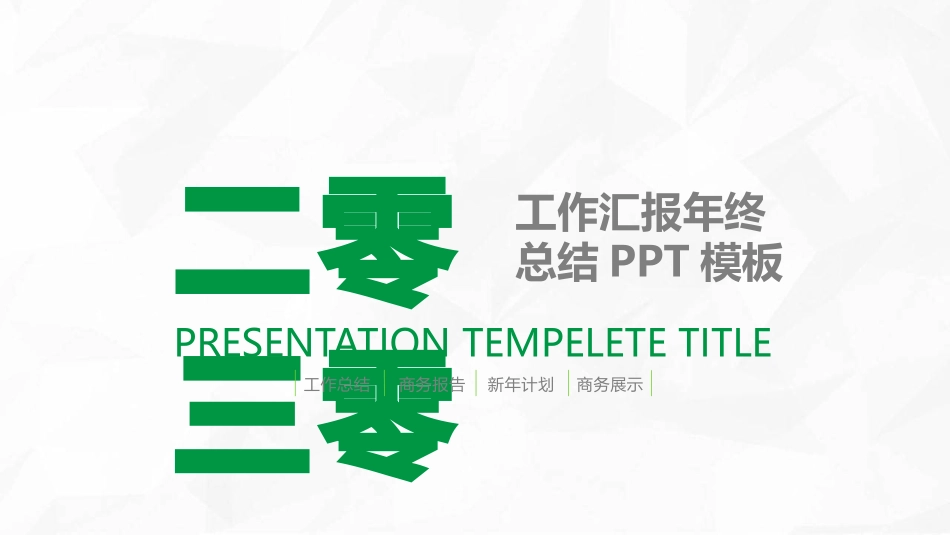 简约绿色工作总结计划模板.pptx_第1页