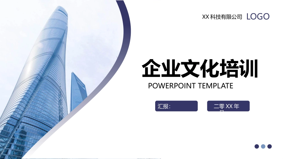 简约企业文化培训课件模板.pptx_第1页