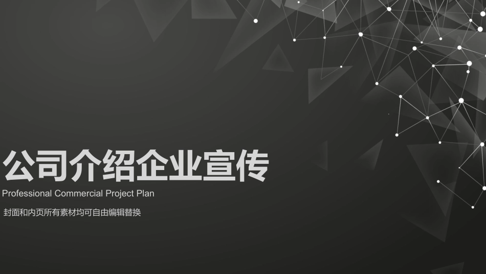 简约企业宣传公司介绍模板.pptx_第1页