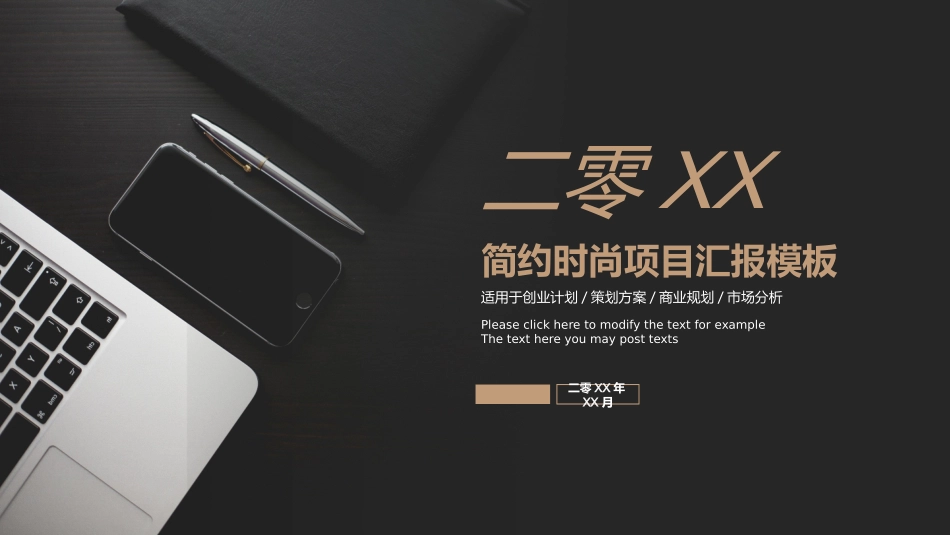 简约时尚项目汇报模板.pptx_第1页