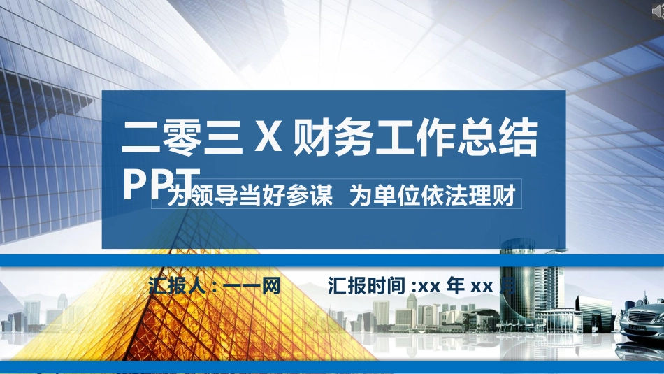 财务会计财务分析报告财务部年终总结98.pptx_第1页