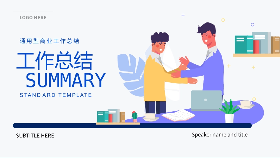 简约实用型年度工作总结汇报工作计划模板102.pptx_第1页