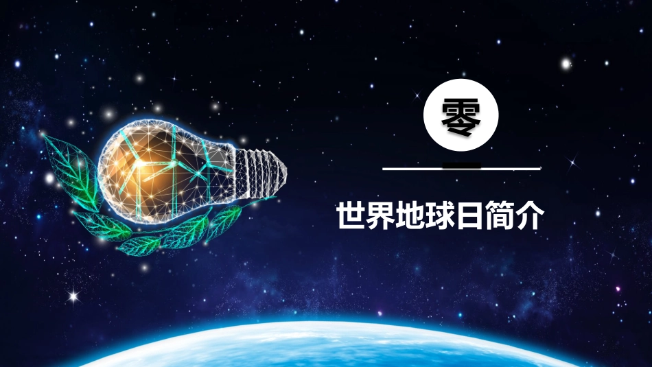 节能环保世界地球日模板.pptx_第3页