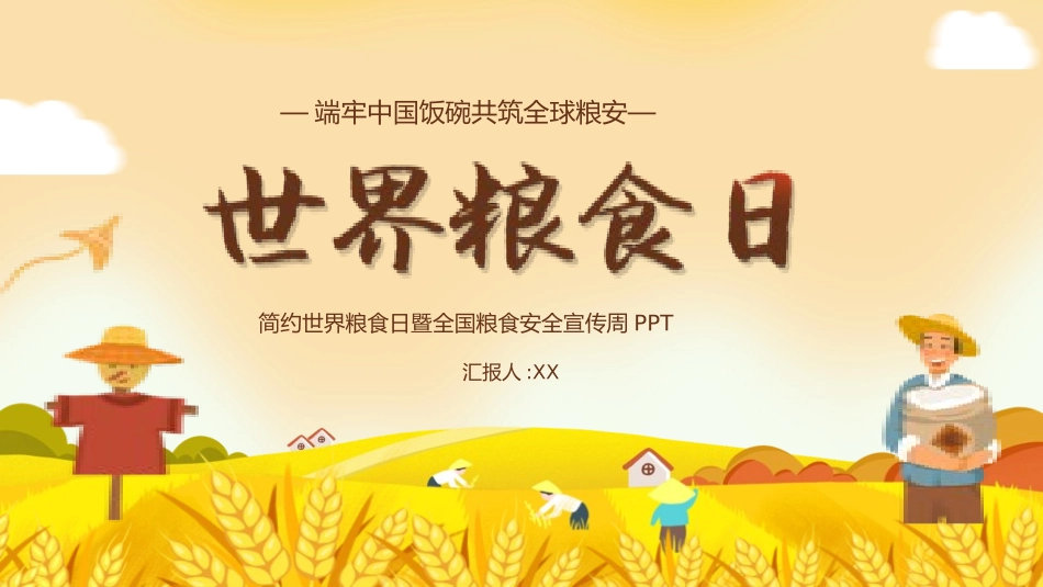 节约粮食从我做起14.pptx_第1页