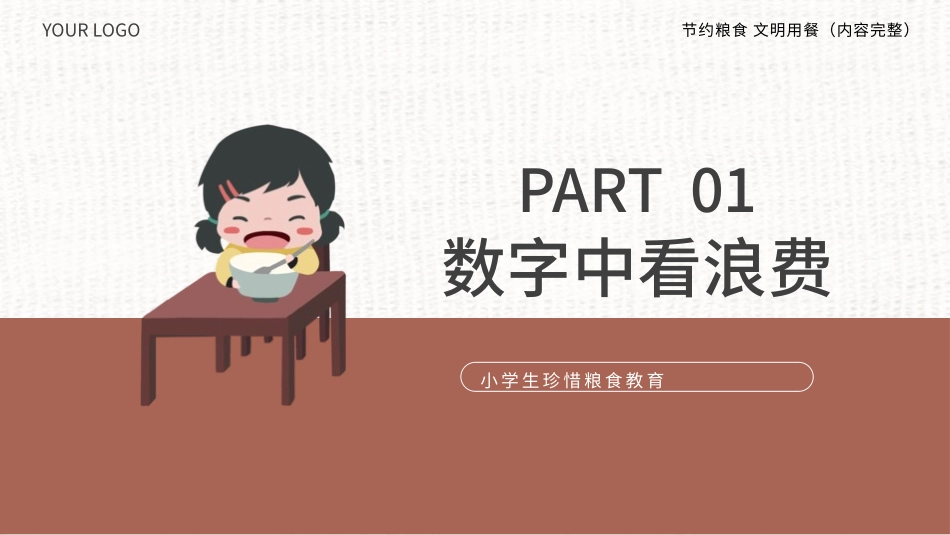 节约粮食从我做起57.pptx_第3页