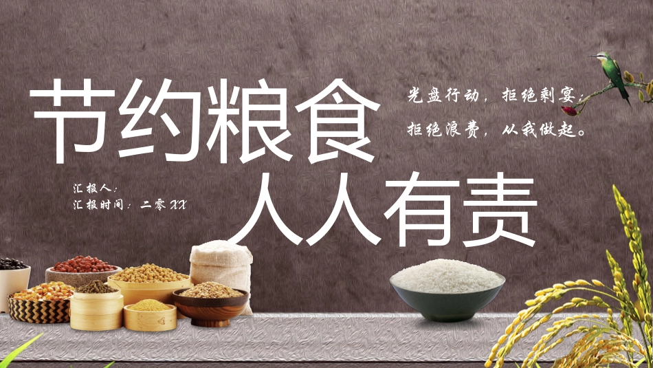节约粮食光盘行动模板.pptx_第1页