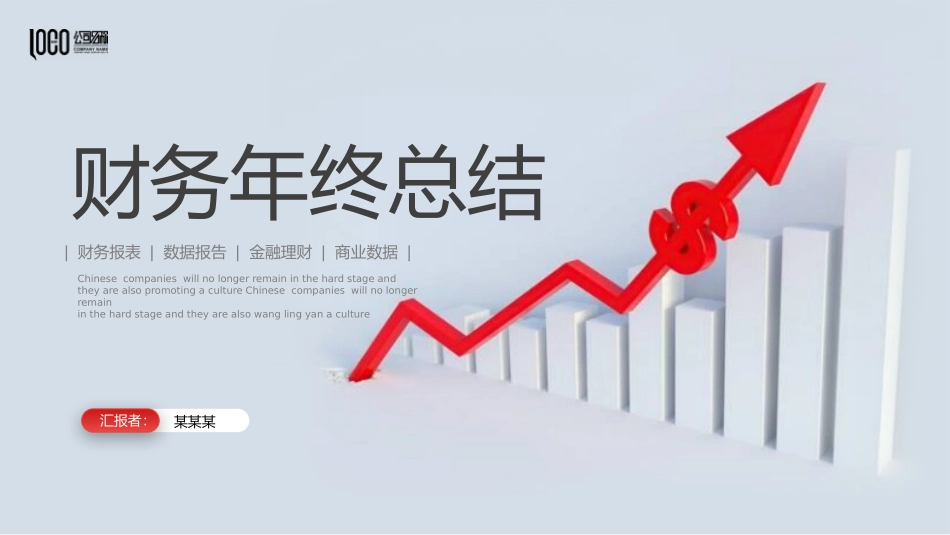 财务会计财务分析报告财务部年终总结113.pptx_第1页