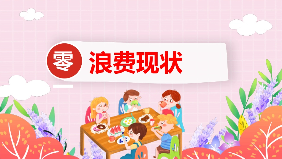 节约粮食养成生活习惯模板.pptx_第3页