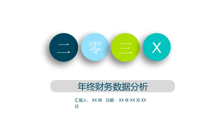 财务会计财务分析报告财务部年终总结119.pptx_第1页