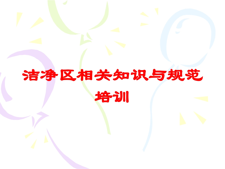 洁净区相关知识与规范培训培训课件.pptx_第1页