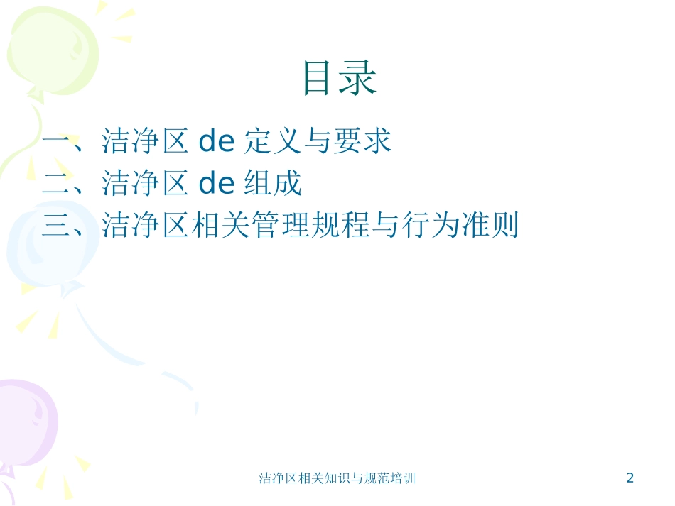 洁净区相关知识与规范培训培训课件.pptx_第2页