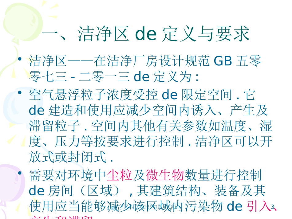洁净区相关知识与规范培训培训课件.pptx_第3页