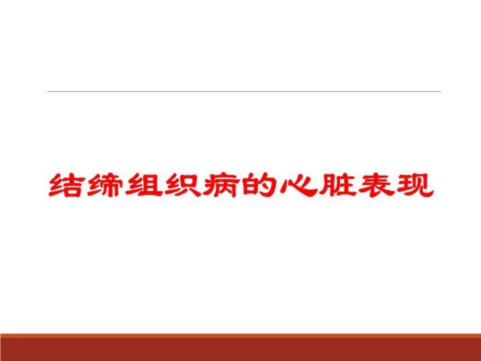 结缔组织病的心脏表现培训课件.pptx_第1页