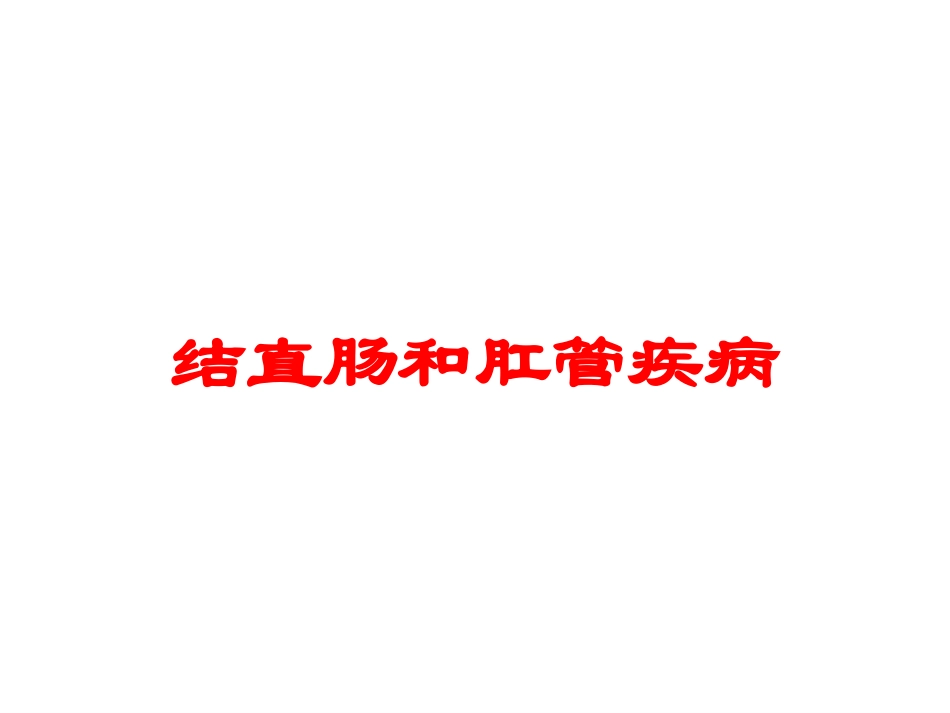 结直肠和肛管疾病培训课件.pptx_第1页