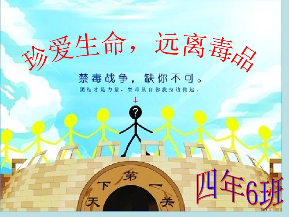 禁毒主题班会名师优质课赛课一等奖市公开课获奖课件.pptx_第1页