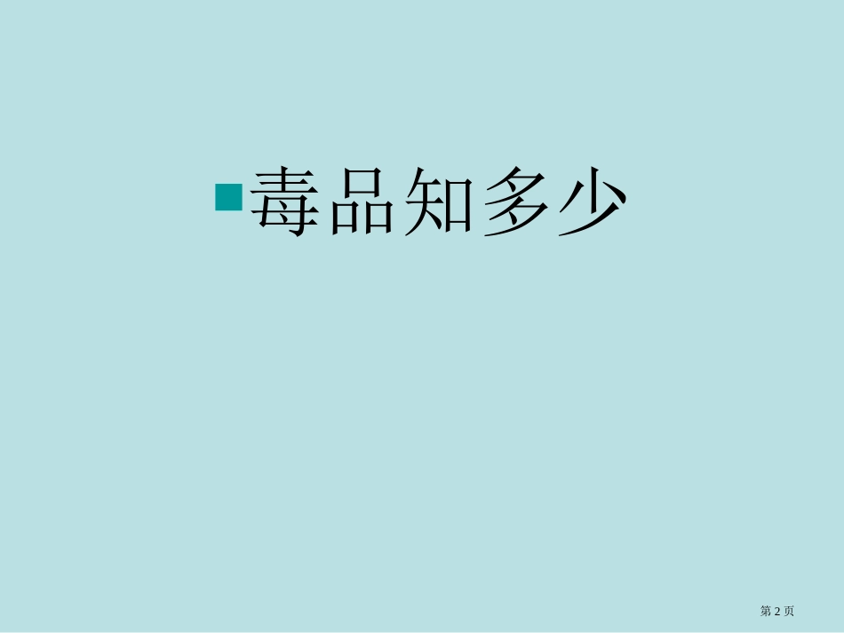 禁毒主题班会名师优质课赛课一等奖市公开课获奖课件.pptx_第2页