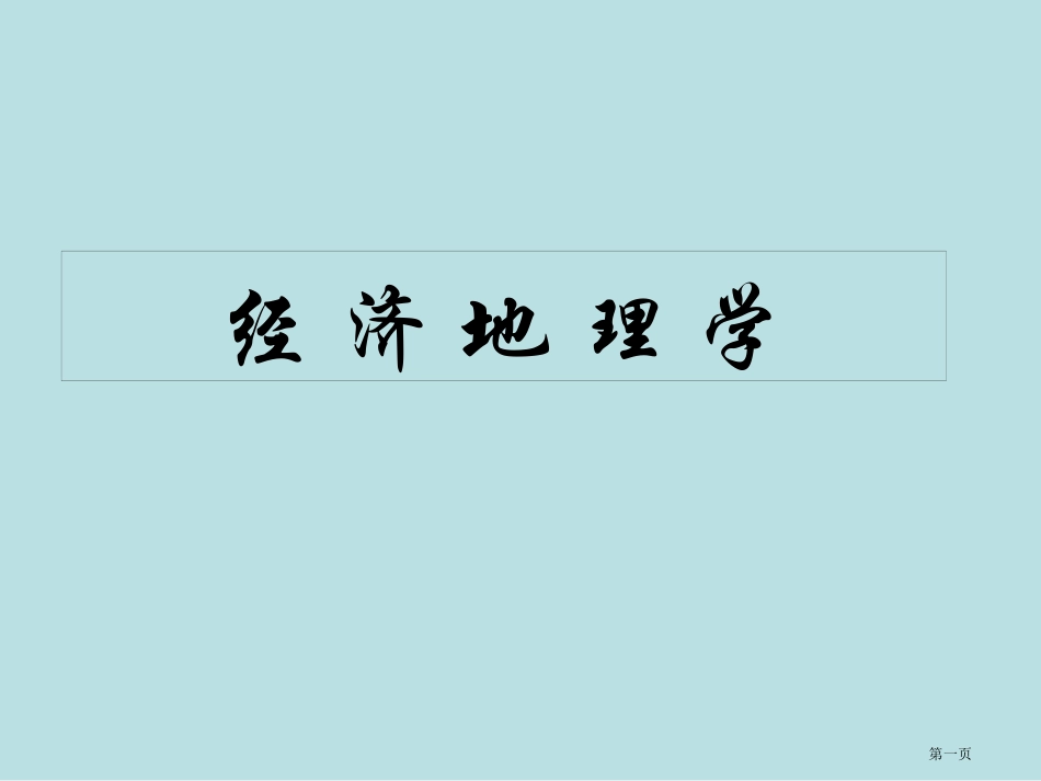 经济地理学名师优质课赛课一等奖市公开课获奖课件1.pptx_第1页