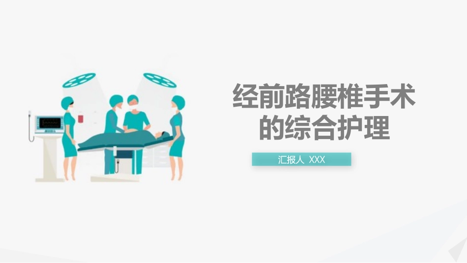 经前路腰椎手术的综合护理3.pptx_第1页