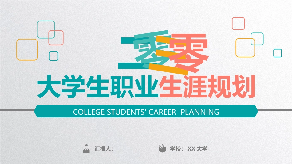 精美大学生职业生涯规划模板.pptx_第1页