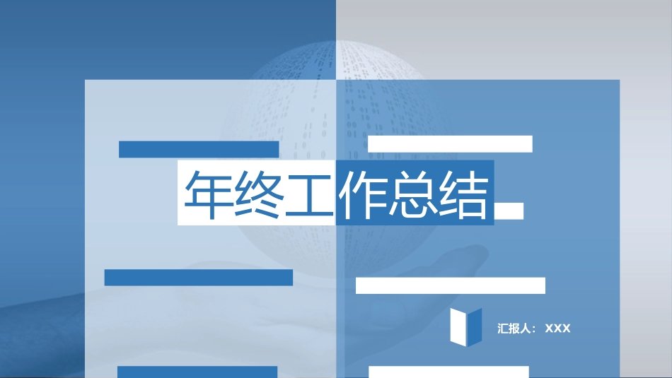 精美简约年终工作总结模板（蓝色）.pptx_第1页