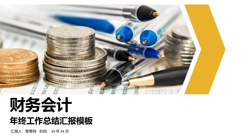 财务会计财务分析报告财务部年终总结126.pptx_第1页