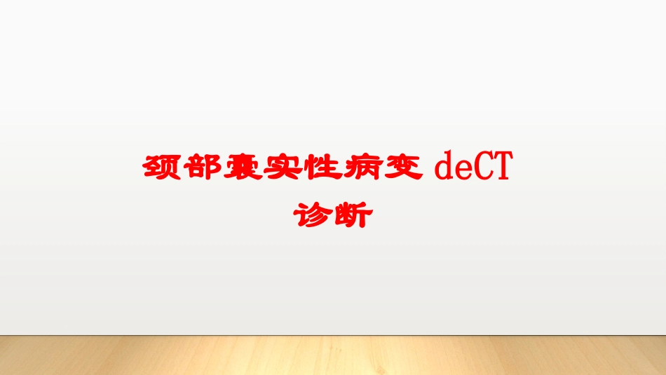 颈部囊实性病变的CT诊断培训课件.pptx_第1页