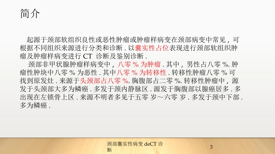 颈部囊实性病变的CT诊断培训课件.pptx_第3页