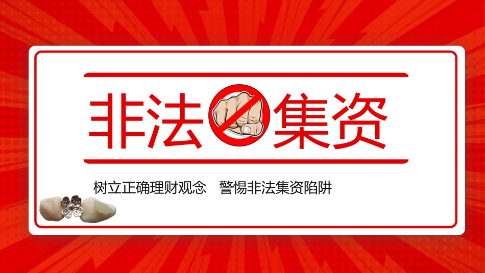 警惕非法集资陷阱.pptx_第1页