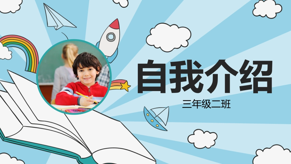 竞选班干部 自我介绍11.pptx_第1页
