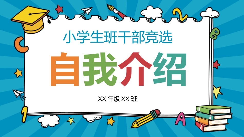 竞选班干部 自我介绍12(1.pptx_第1页
