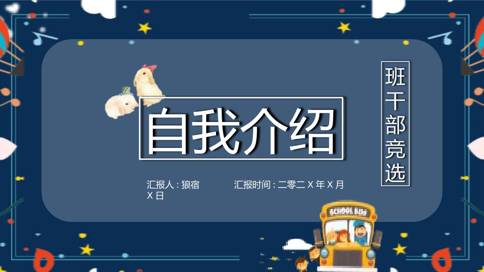 竞选班干部 自我介绍106.pptx_第1页