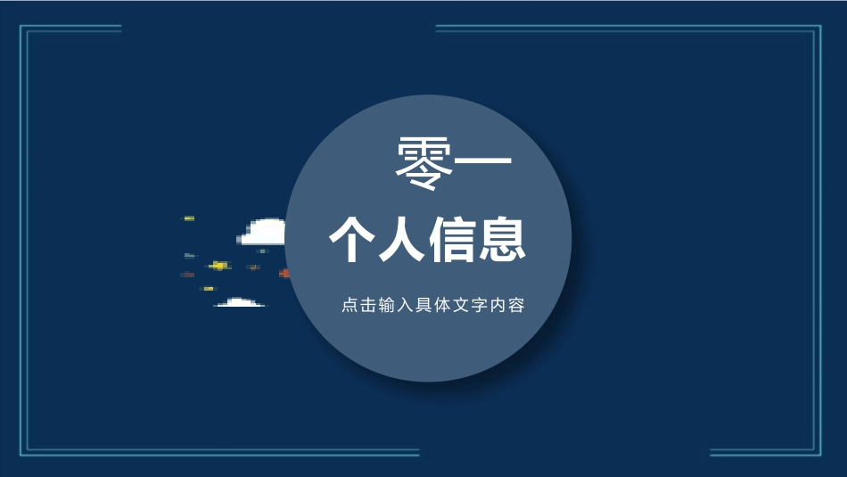竞选班干部 自我介绍106.pptx_第3页