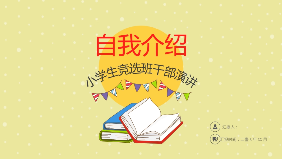 竞选班干部 自我介绍149.pptx_第1页